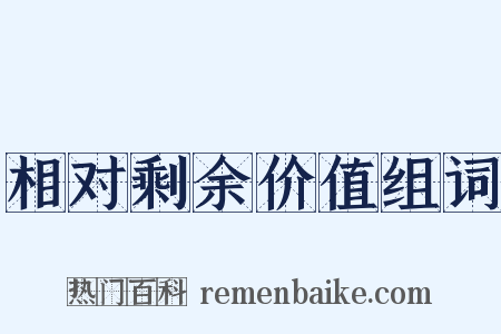 相对剩余价值组词是什么意思的图片